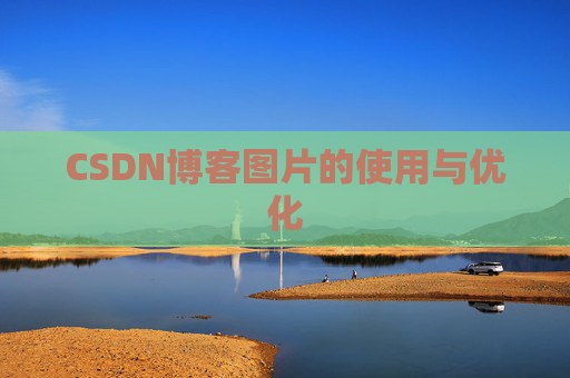 CSDN博客图片的使用与优化